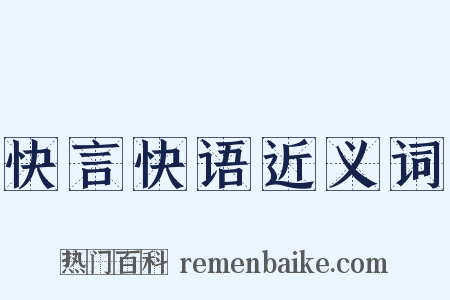 快言快语近义词是什么意思的图片